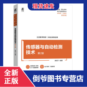 传感器与自动检测技术第2版 9787111739074