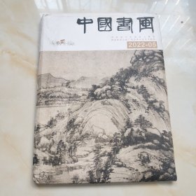中国书画2022.5