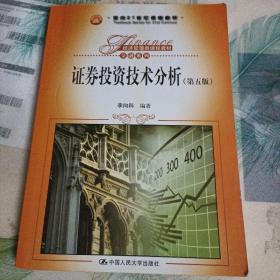 证券投资技术分析（第五版）/面向21世纪课程教材，经济管理类课程教材·金融系列