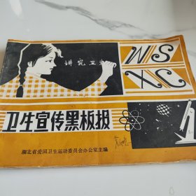 卫生宣传黑板报
