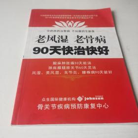 老风湿 老骨病90天快治快好