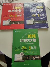 视频讲透中考（语文 化学 英语）理科全3册 全国通用版