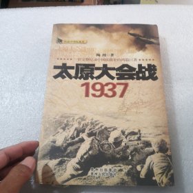 话说中国抗战史：太原大会战1937共271页实物拍摄