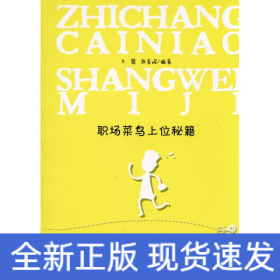 职场菜鸟上位秘籍
