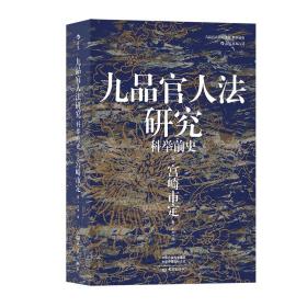 汗青堂丛书047 · 九品官人法研究：科举前史