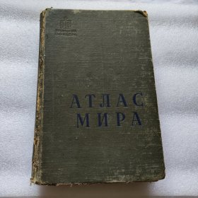 俄文原版 世界地图集 1958年