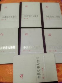 中共党史人物传（精装5、6、7、15、16、17、29）7卷合售—一版一印7000册A2-2