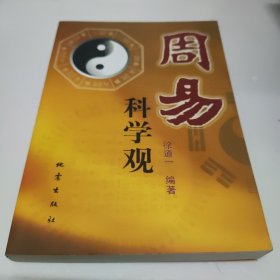 周易科学观