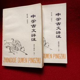 学古文评注（高中部分上下册）