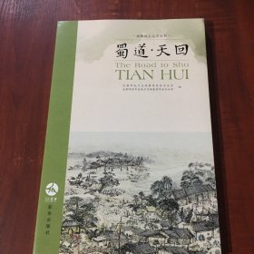 成都风土人文丛书：蜀道·天回