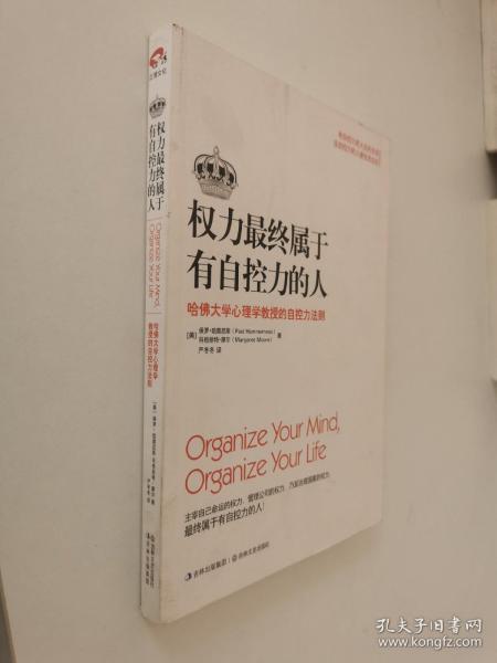 权力最终属于有自控力的人：哈佛大学心理学教授的自控力法则