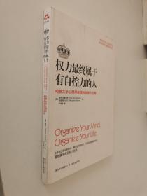 权力最终属于有自控力的人：哈佛大学心理学教授的自控力法则