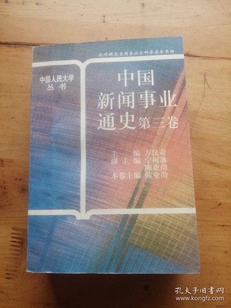 中国新闻事业通史(第三卷)
