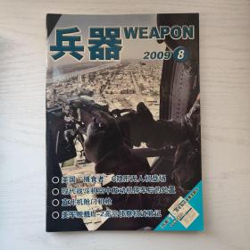 兵器2009年第8期