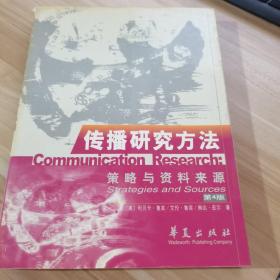 传播研究方法：策略与资料来源