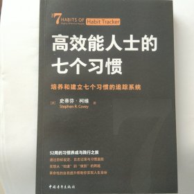 高效能人士的七个习惯·培养和建立七个习惯的追踪系统