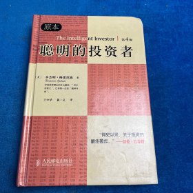 聪明的投资者 （第4版）