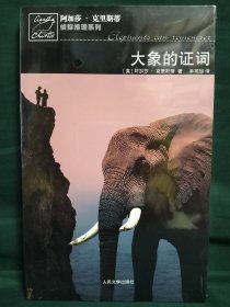 大象的证词：波洛探案系列