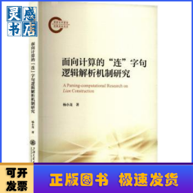 面向计算的“连”字句逻辑解析机制研究