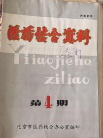 1974年《医药结合资料杂志》第4期