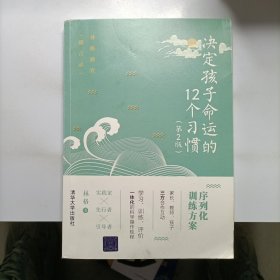 决定孩子命运的12个习惯（第2版）