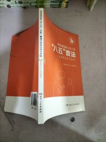 湖南省国家工作人员八五普法法律知识学习手册