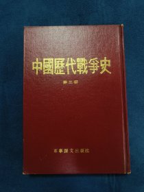 中国历代战争史(第三册)