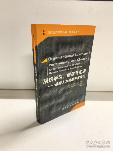 组织学习、绩效与变革：当代世界学术名著・管理学系列