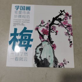 教学对话·学国画 1 ·梅