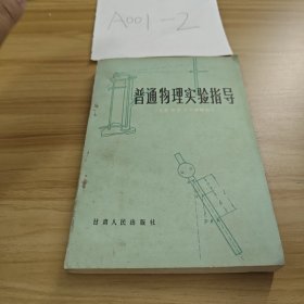 普通物理實(shí)驗(yàn)指導(dǎo)