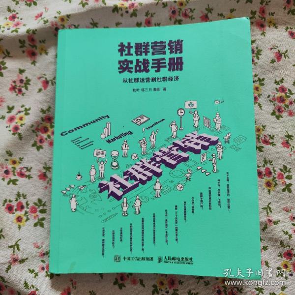 社群营销实战手册 从社群运营到社群经济