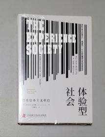 体验型社会：消费资本主义重启