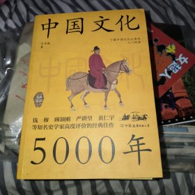 中国文化5000年：跟着国学大师吕思勉，轻轻松松上一堂明明白白的文化课