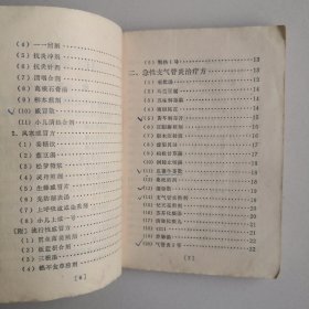 感冒、气管炎验方选编（70年代老中医书一版一印验方、秘方、土方）