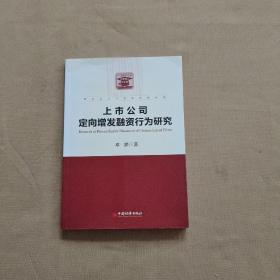 财务会计与资本市场系列：上市公司定向增发融资行为研究