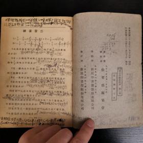民国24年初版 高小算术教科书（第二册）