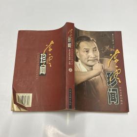 陈云珍闻（上）