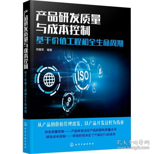 产品研发质量与成本控制：基于价值工程和全生命周期