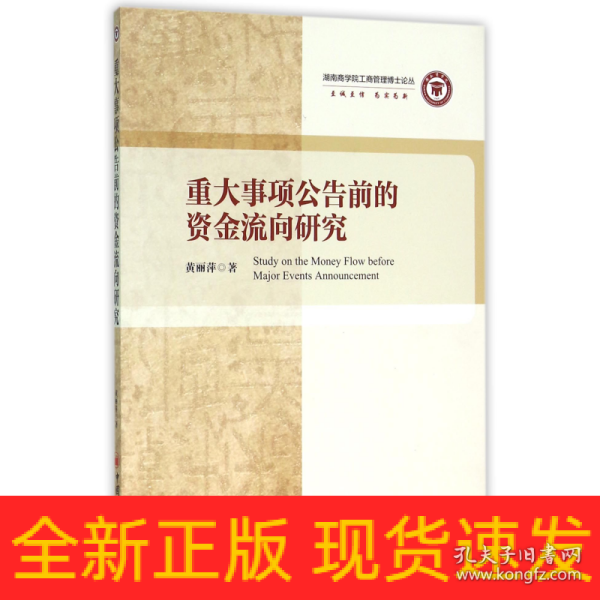 重大事项公告前的资金流向研究