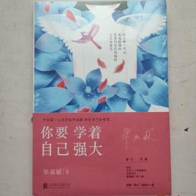 你要学着自己强大