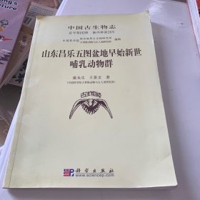 山东昌乐五图盆地早始新世哺乳动物群