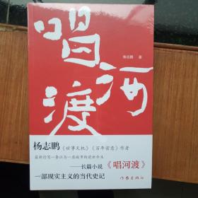 唱河渡（《世事天机》《百年密意》作者杨志鹏新作）