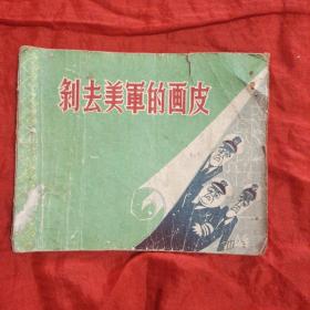 连环画  剥去美军的画皮(1962年一版一印)