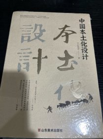 中國本土化設計