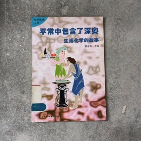 平常中包含了深奥:生活化学的故事