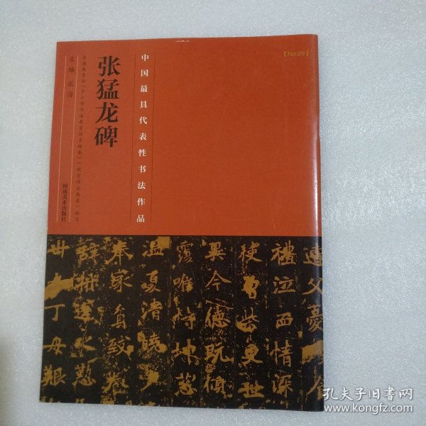 中国最具代表性书法作品·张猛龙碑