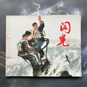连环画 闪光 品好，上海航道局工人创作组原著，名家绘，1973年一版一印