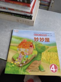 多元能力资源包·4-2 妙妙屋