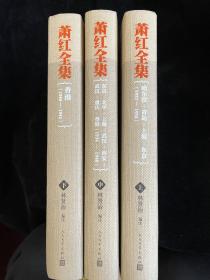 萧红全集（三册）