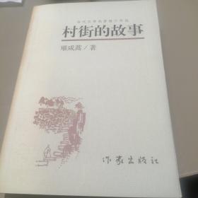 黄海文丛：村街的故事（签名）